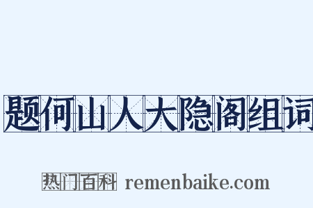 题何山人大隐阁组词是什么意思的图片